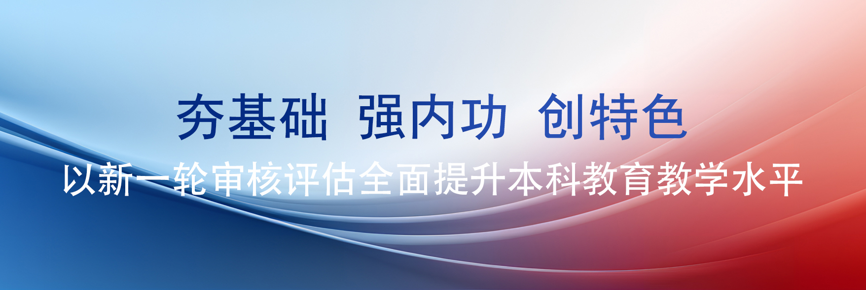 本科教育教学水平审核评估